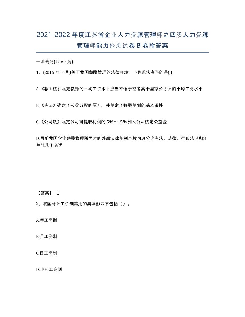 2021-2022年度江苏省企业人力资源管理师之四级人力资源管理师能力检测试卷B卷附答案