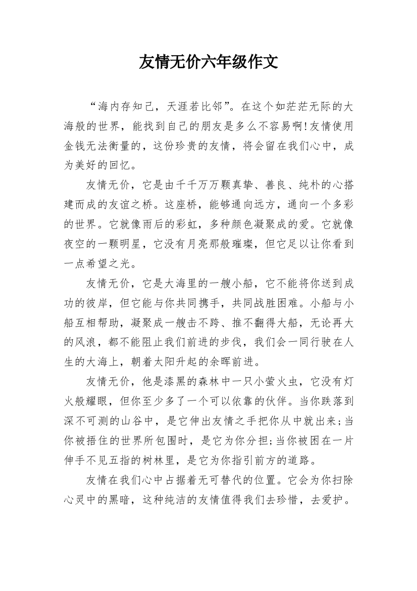 友情无价六年级作文_1