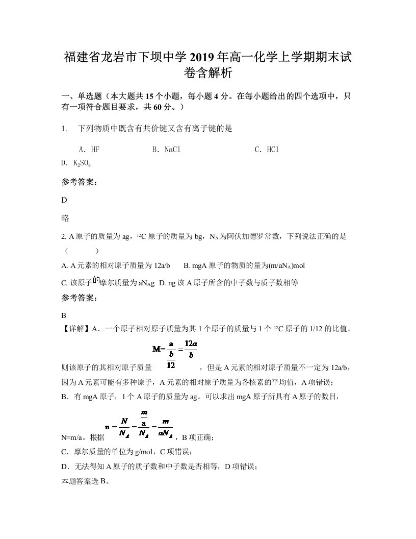 福建省龙岩市下坝中学2019年高一化学上学期期末试卷含解析