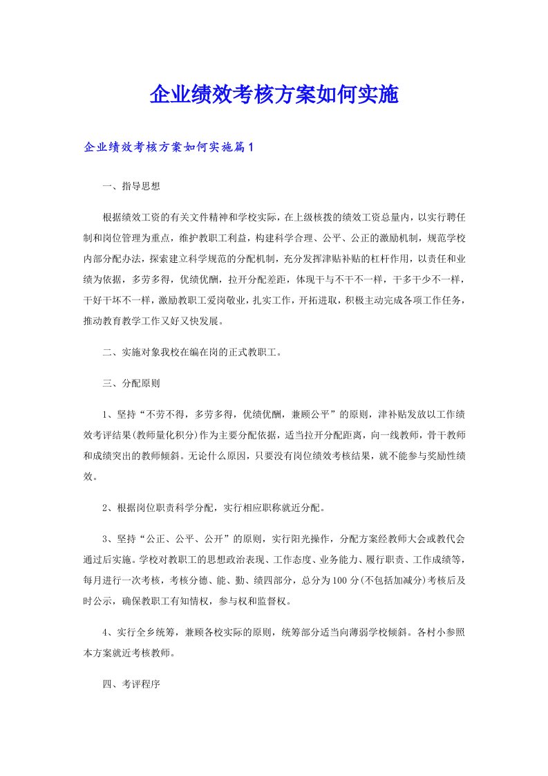 企业绩效考核方案如何实施