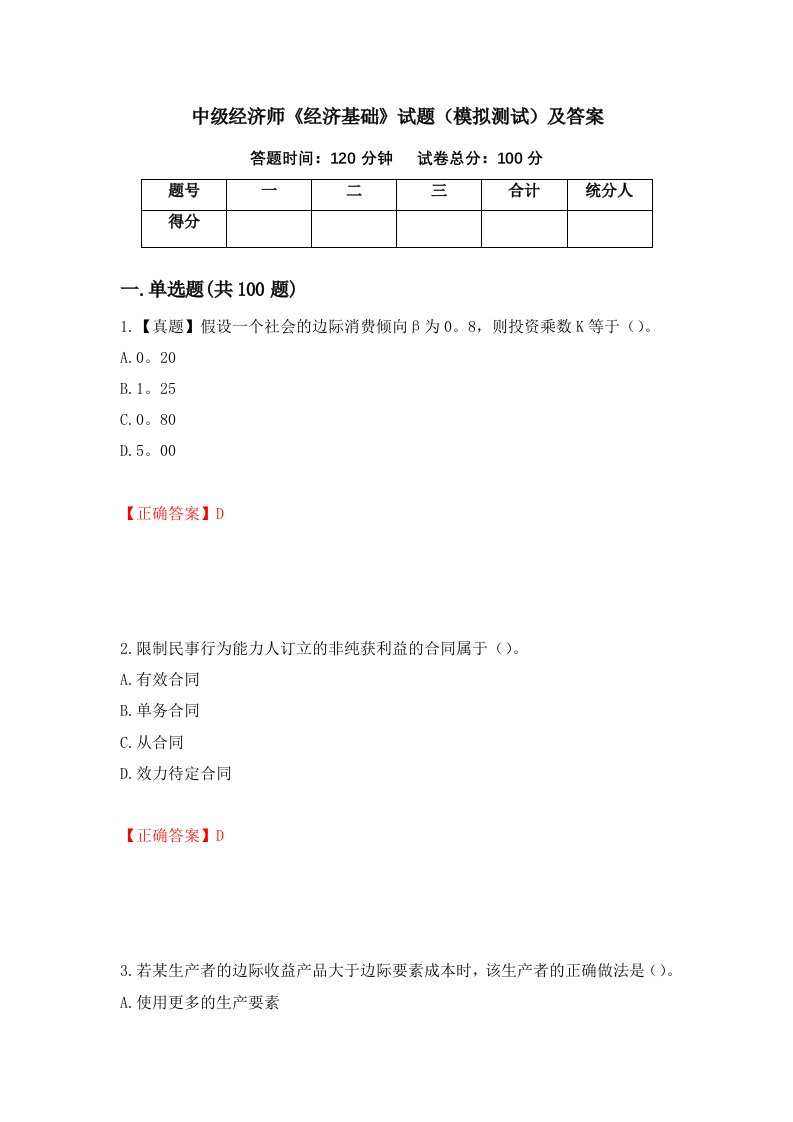 中级经济师经济基础试题模拟测试及答案41