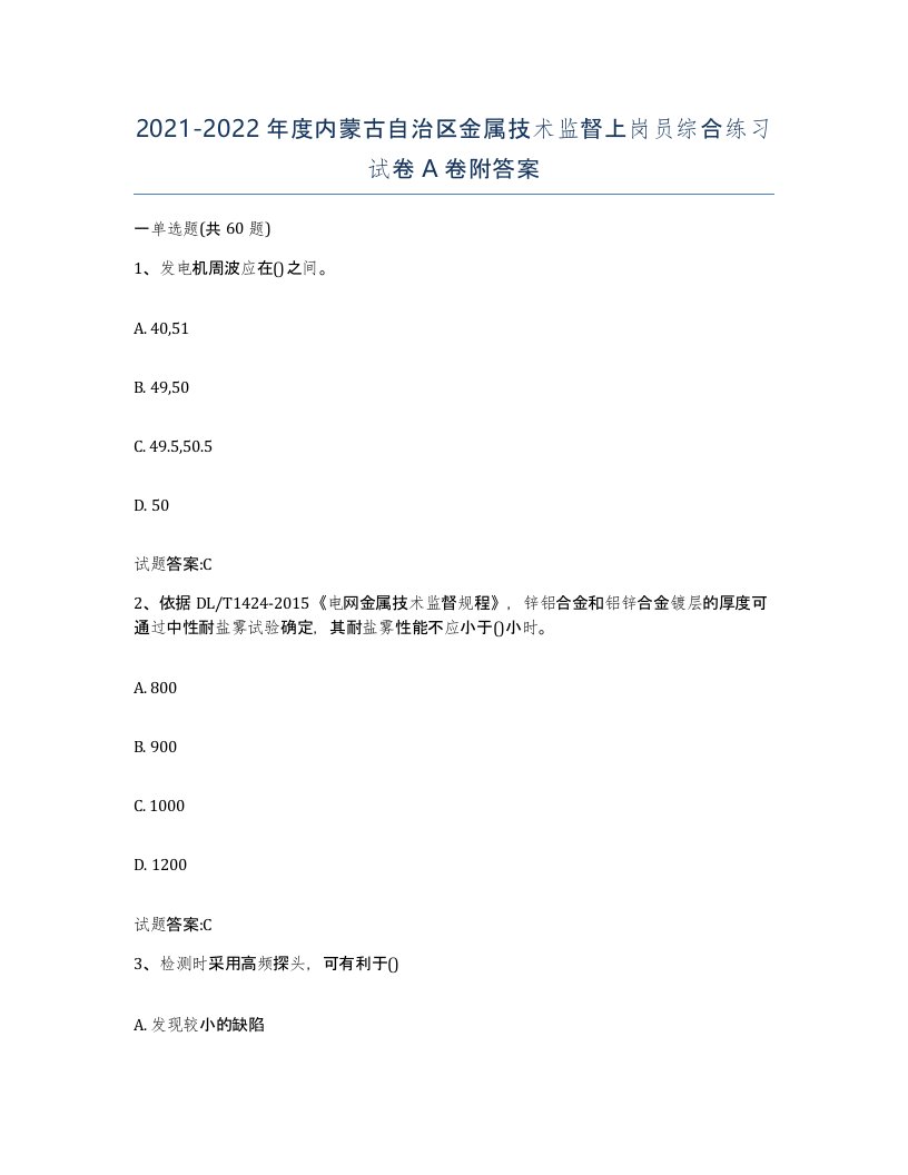 20212022年度内蒙古自治区金属技术监督上岗员综合练习试卷A卷附答案