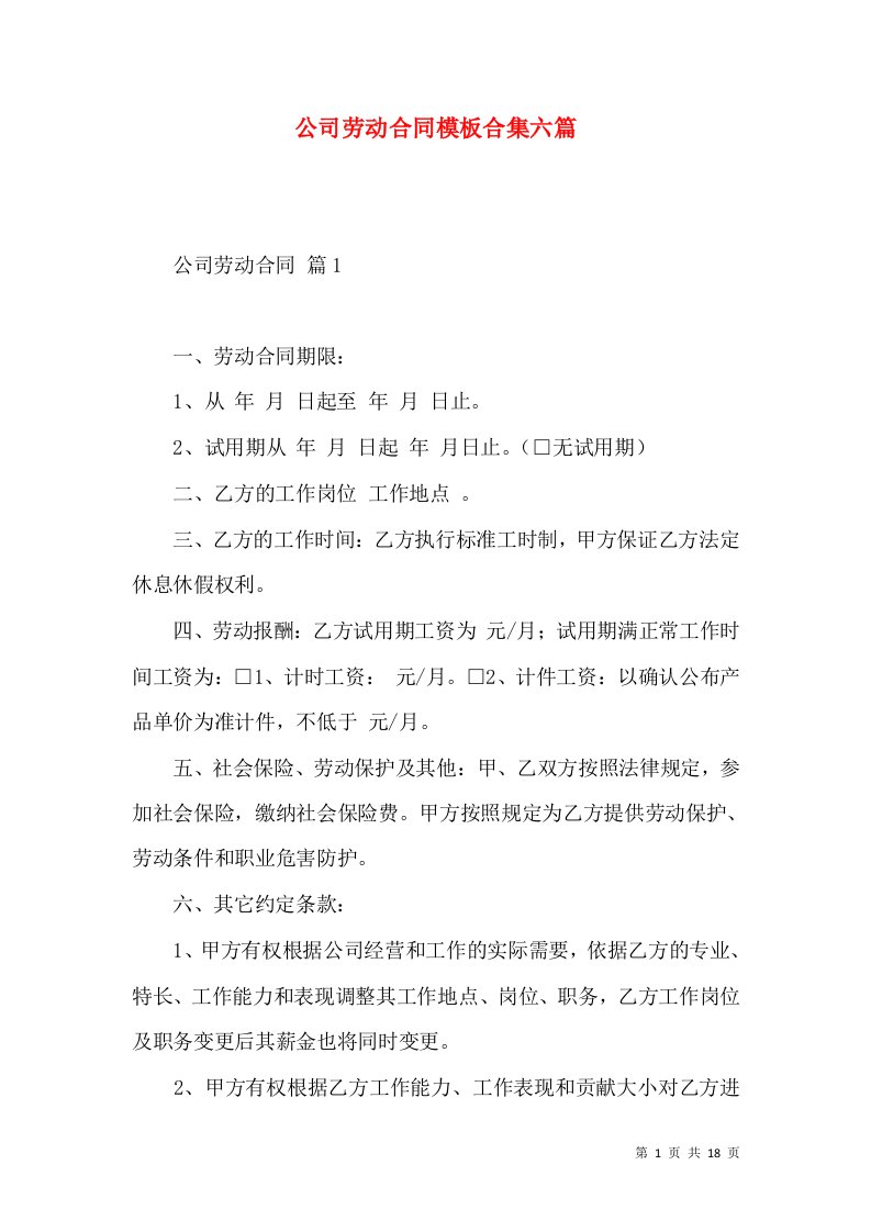 公司劳动合同模板合集六篇（一）