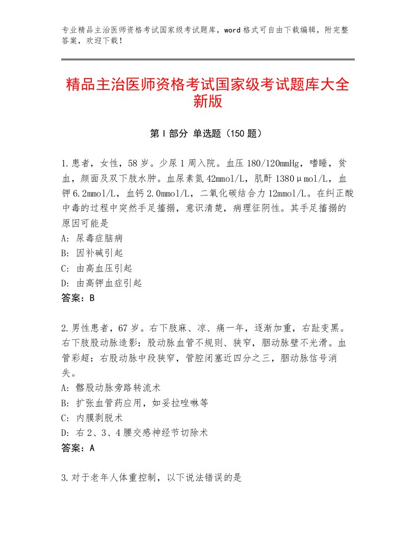 2023年最新主治医师资格考试国家级考试大全带答案（培优A卷）