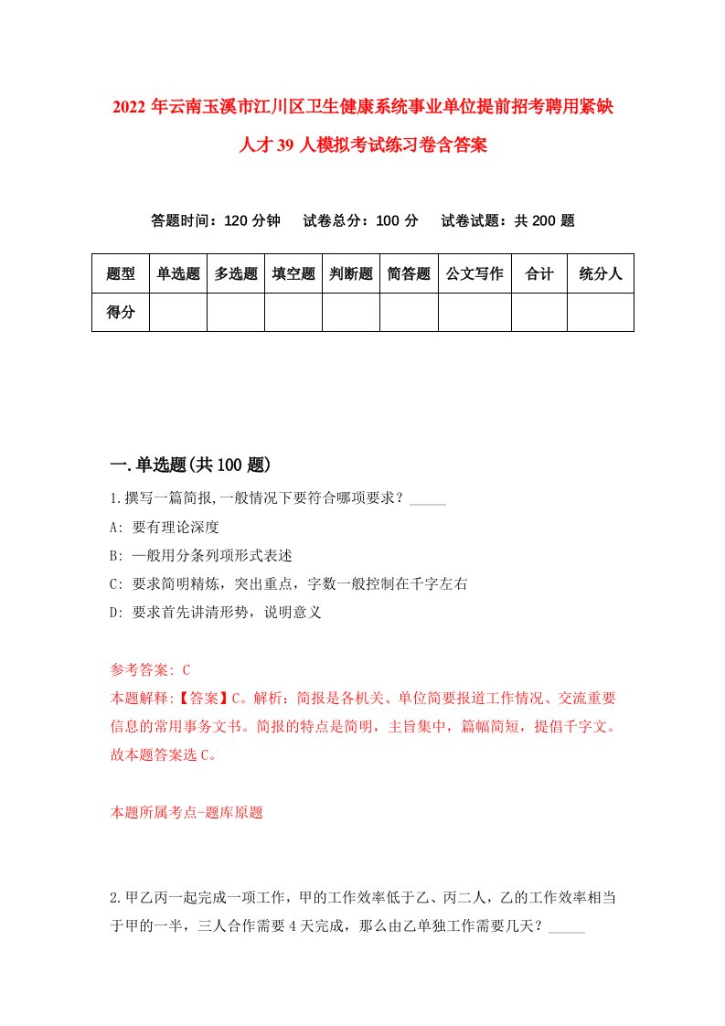 2022年云南玉溪市江川区卫生健康系统事业单位提前招考聘用紧缺人才39人模拟考试练习卷含答案第4套