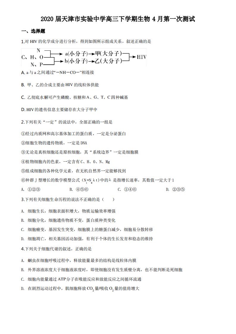 天津市实验中学2019-2020学年高三下学期4月第一次测试生物试题