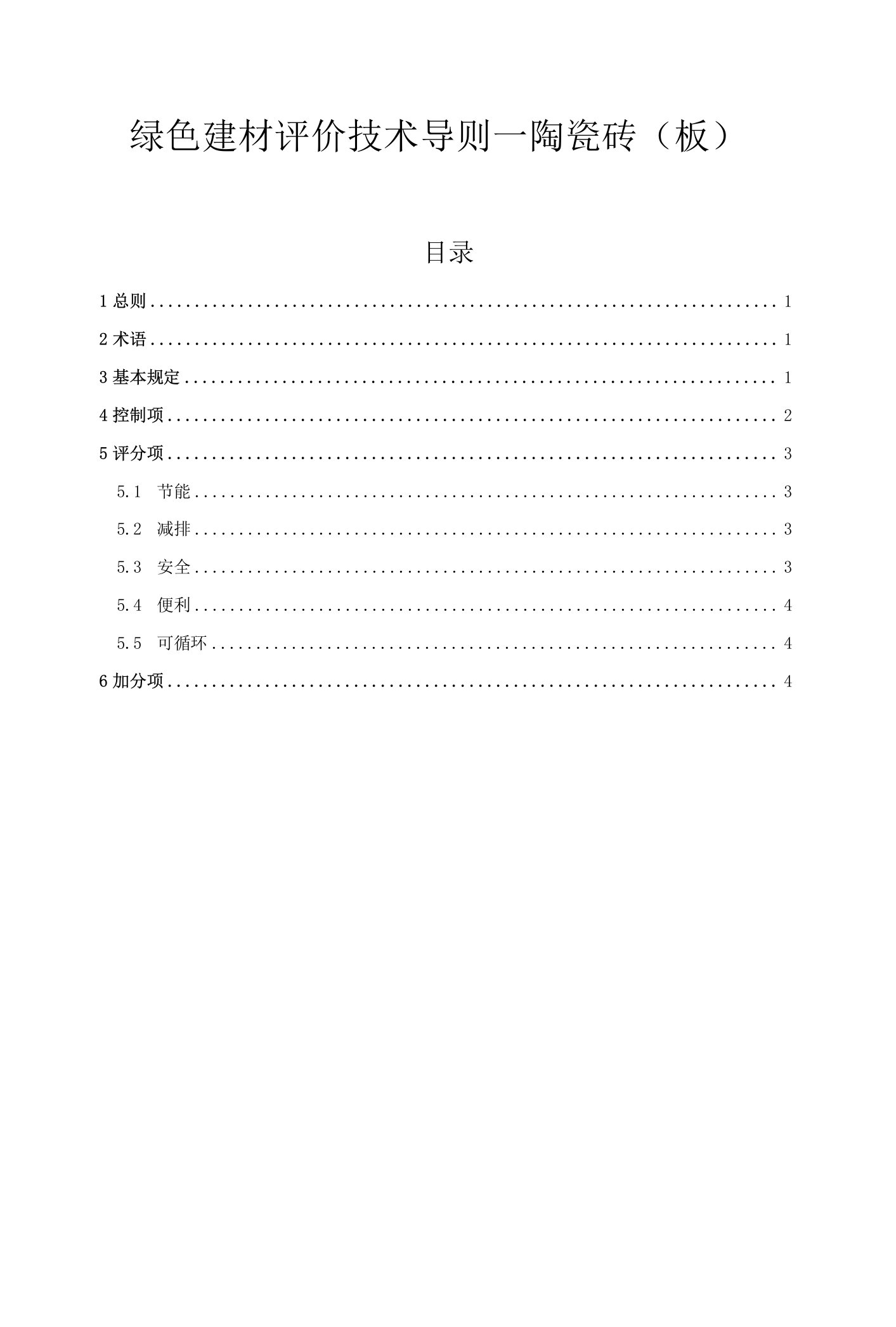 绿色建材评价技术导则—陶瓷砖（板）