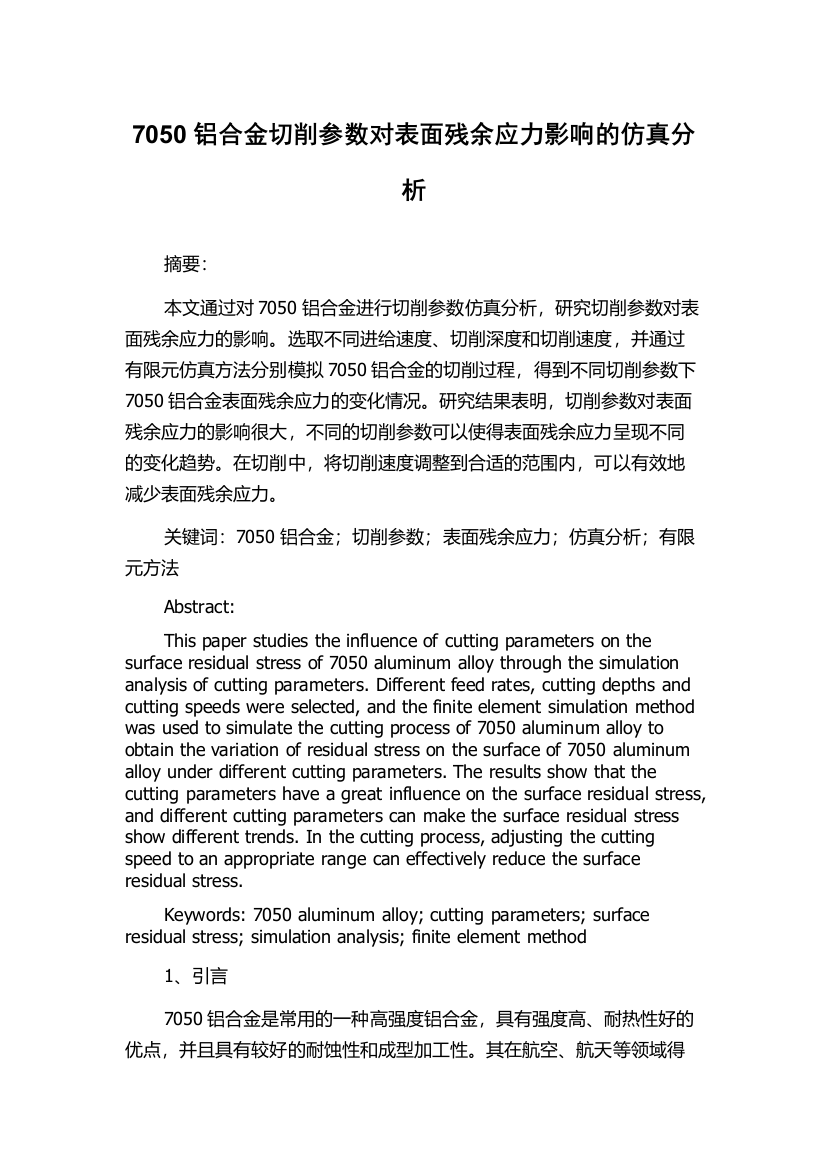 7050铝合金切削参数对表面残余应力影响的仿真分析