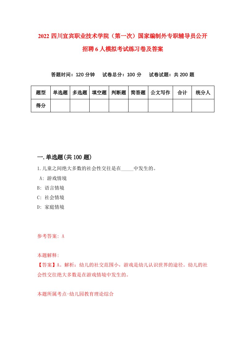 2022四川宜宾职业技术学院第一次国家编制外专职辅导员公开招聘6人模拟考试练习卷及答案第6期