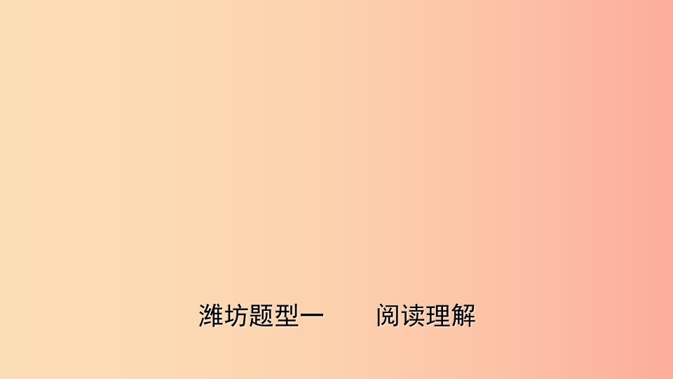 山东省2019年中考英语题型专项复习