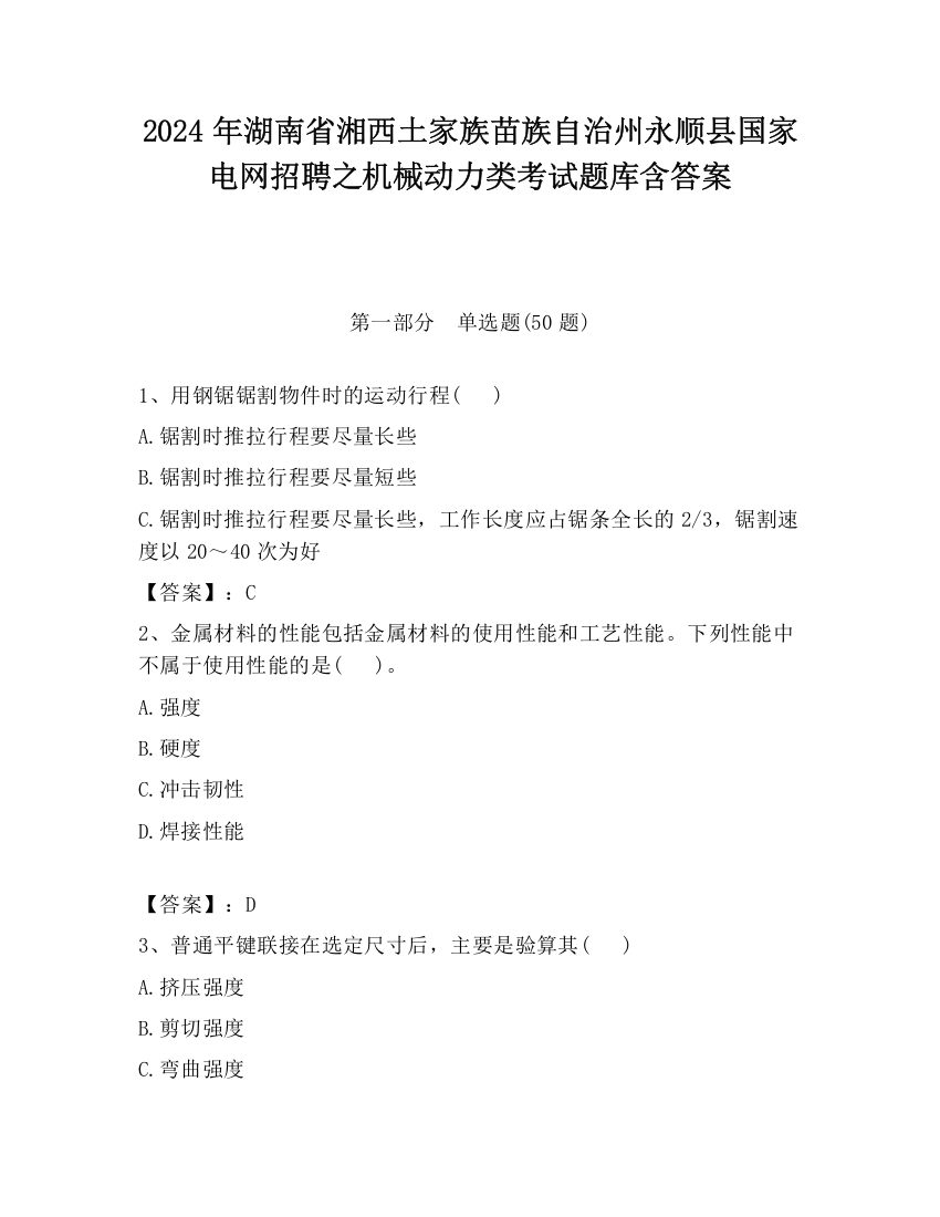 2024年湖南省湘西土家族苗族自治州永顺县国家电网招聘之机械动力类考试题库含答案