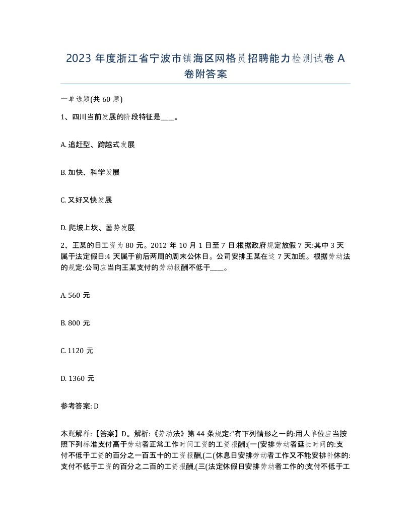 2023年度浙江省宁波市镇海区网格员招聘能力检测试卷A卷附答案