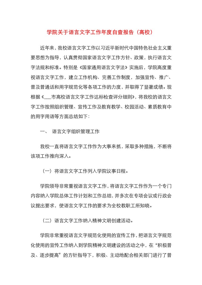 学院关于语言文字工作年度自查报告（高校）