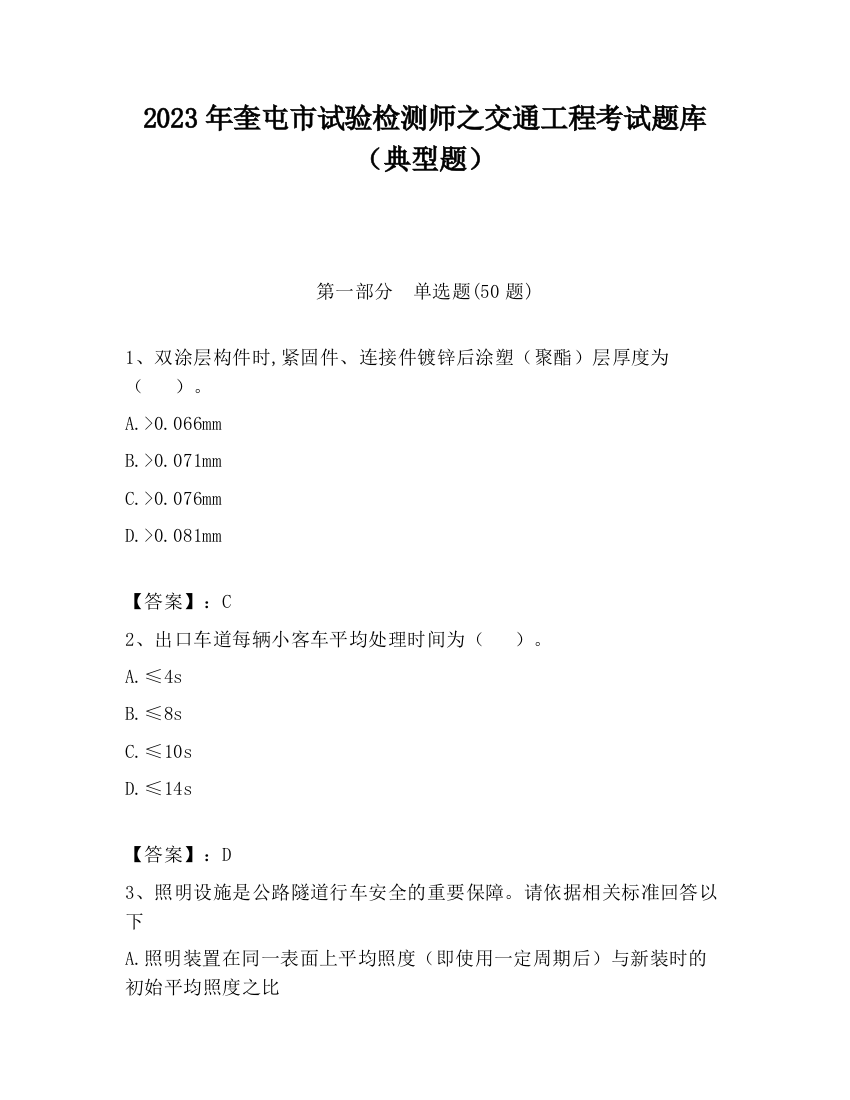 2023年奎屯市试验检测师之交通工程考试题库（典型题）