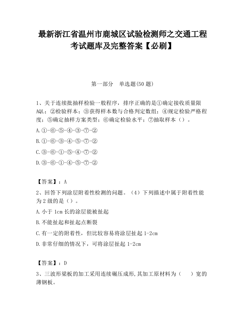 最新浙江省温州市鹿城区试验检测师之交通工程考试题库及完整答案【必刷】