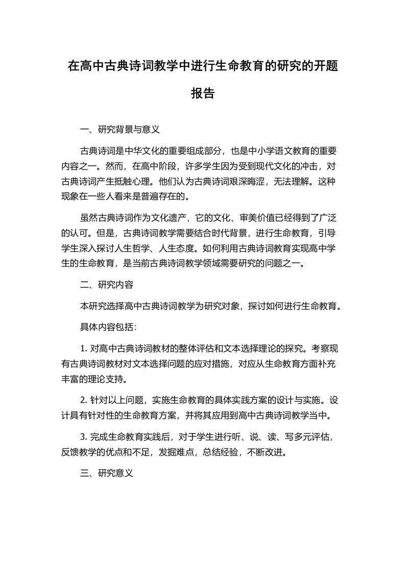 在高中古典诗词教学中进行生命教育的研究的开题报告