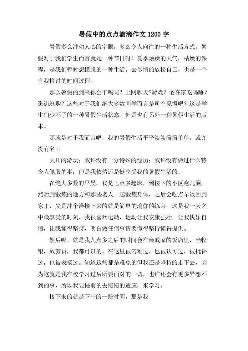 暑假中的点点滴滴作文1200字