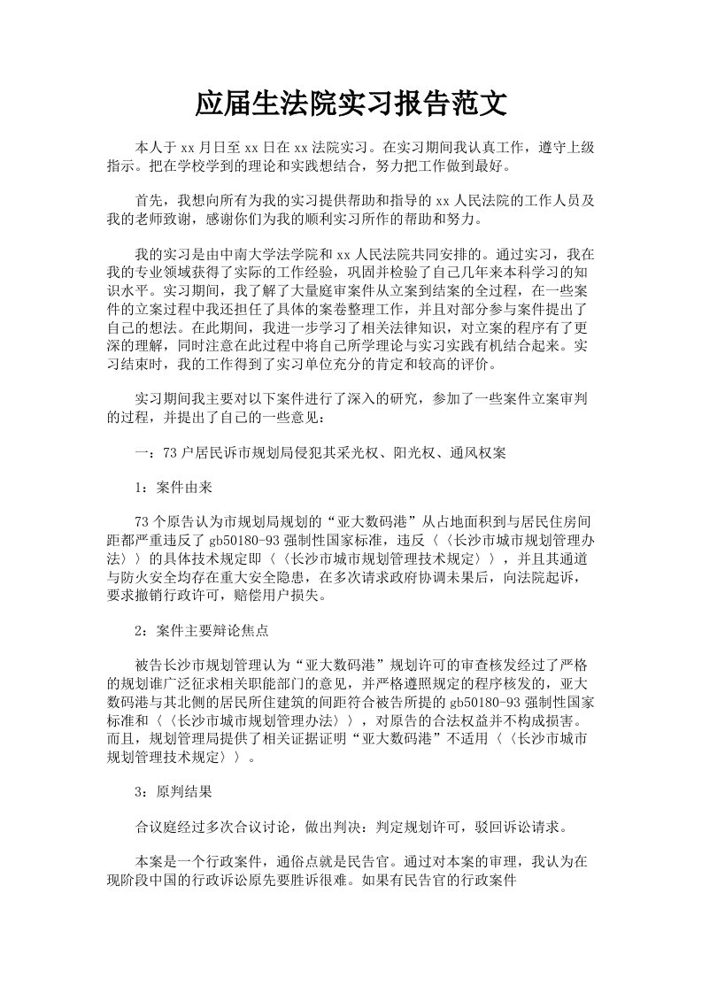 应届生法院实习报告范文