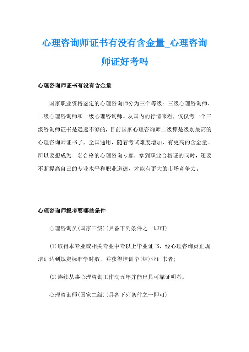 心理咨询师证书有没有含金量_心理咨询师证好考吗