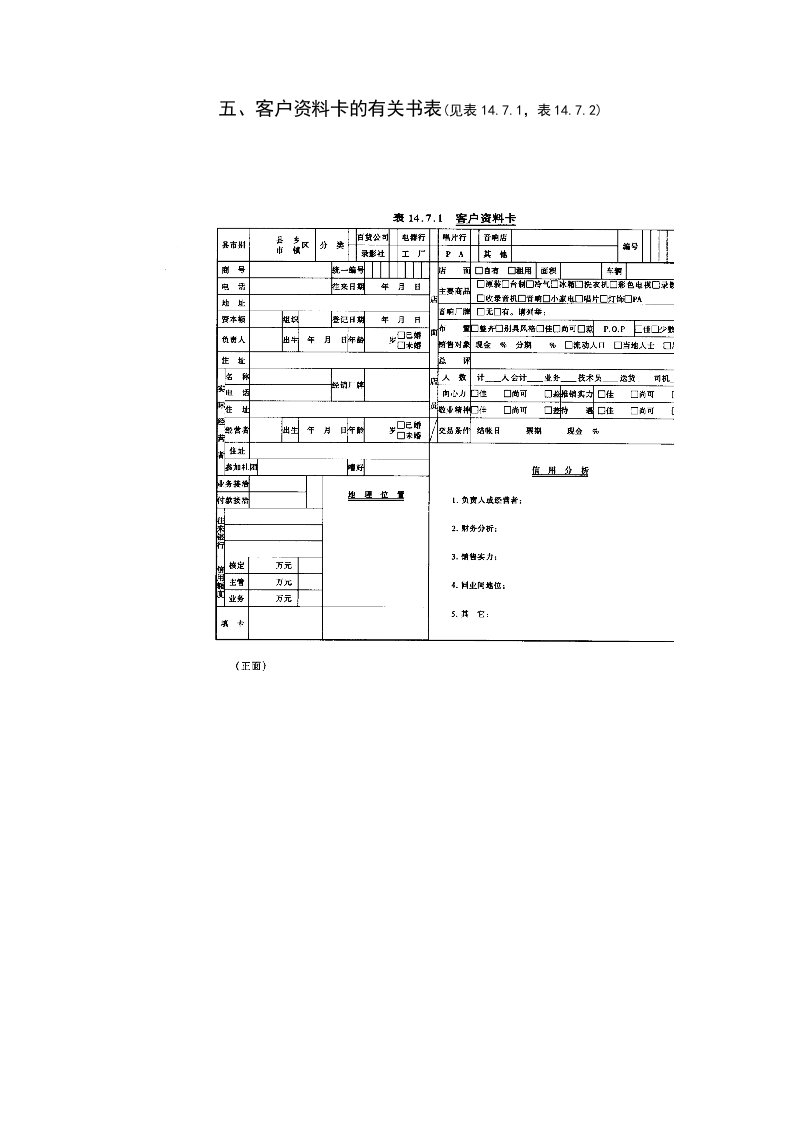 推荐-五、客户资料卡的有关书表