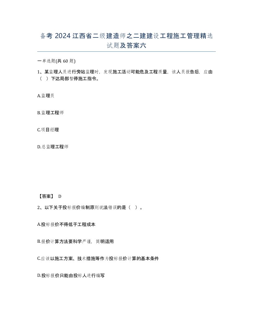 备考2024江西省二级建造师之二建建设工程施工管理试题及答案六