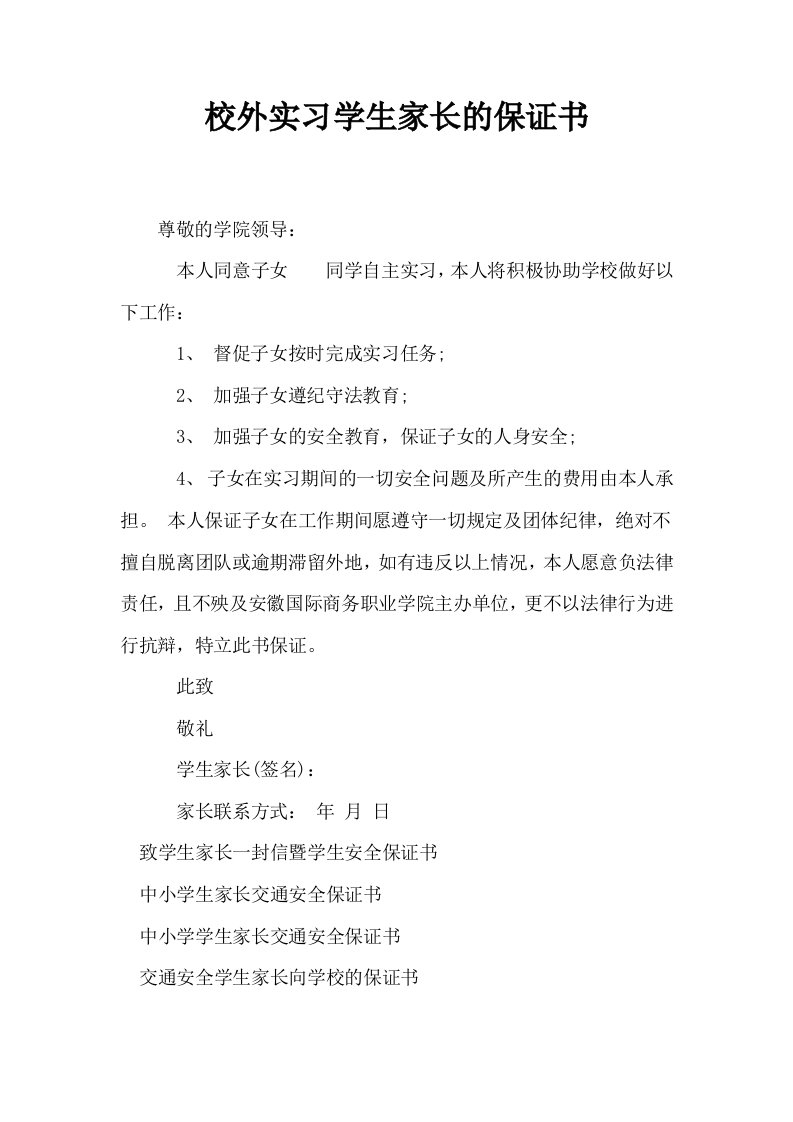 校外实习学生家长的保证书