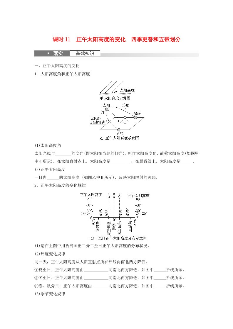 新教材2024届高考地理一轮复习学案第一部分自然地理第二章地球的运动第3讲课时11正午太阳高度的变化四季更替和五带划分新人教版