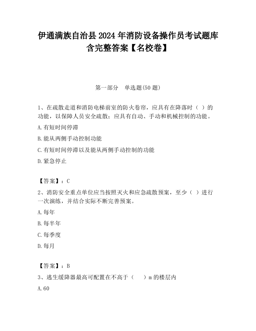 伊通满族自治县2024年消防设备操作员考试题库含完整答案【名校卷】