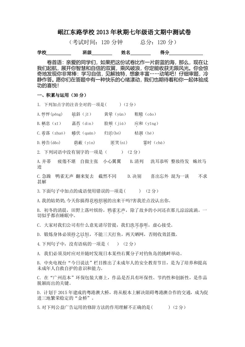 岷江东路学校2013年秋期七年级语文期中测试卷