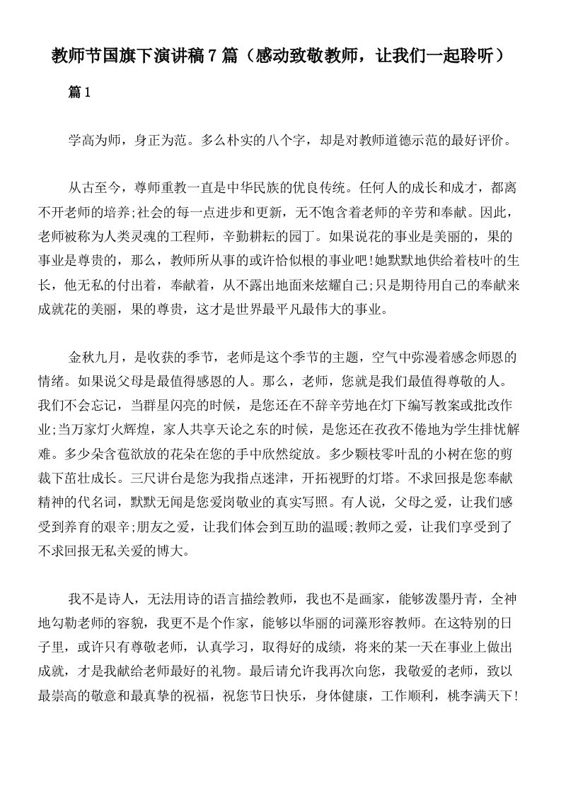 教师节国旗下演讲稿7篇（感动致敬教师，让我们一起聆听）