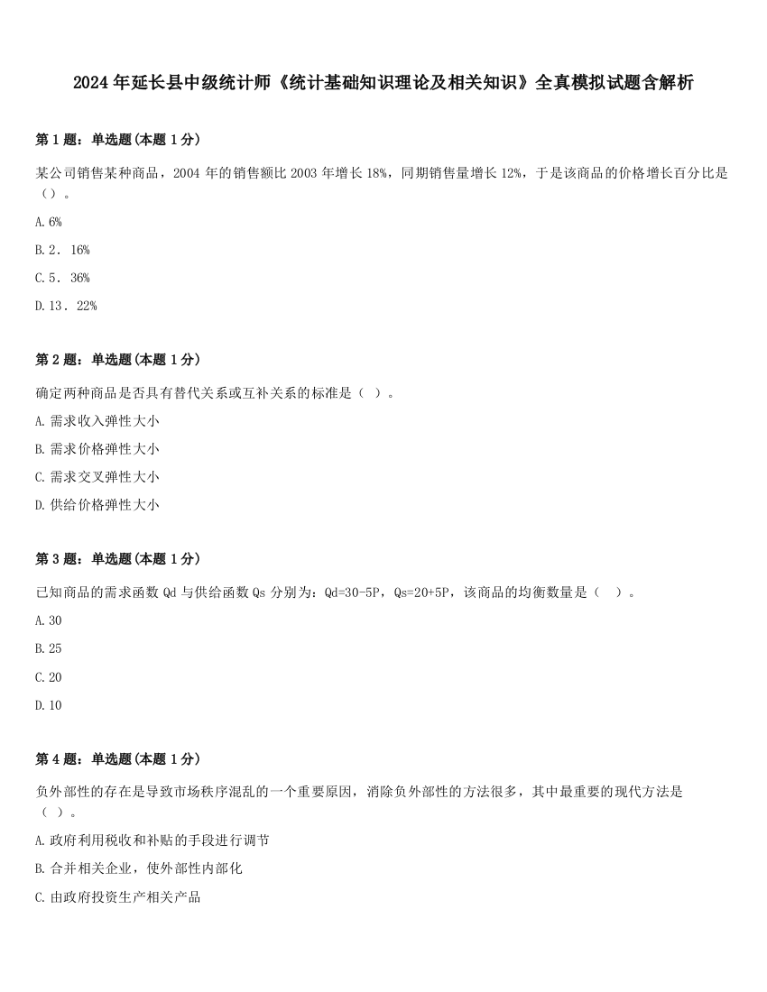 2024年延长县中级统计师《统计基础知识理论及相关知识》全真模拟试题含解析