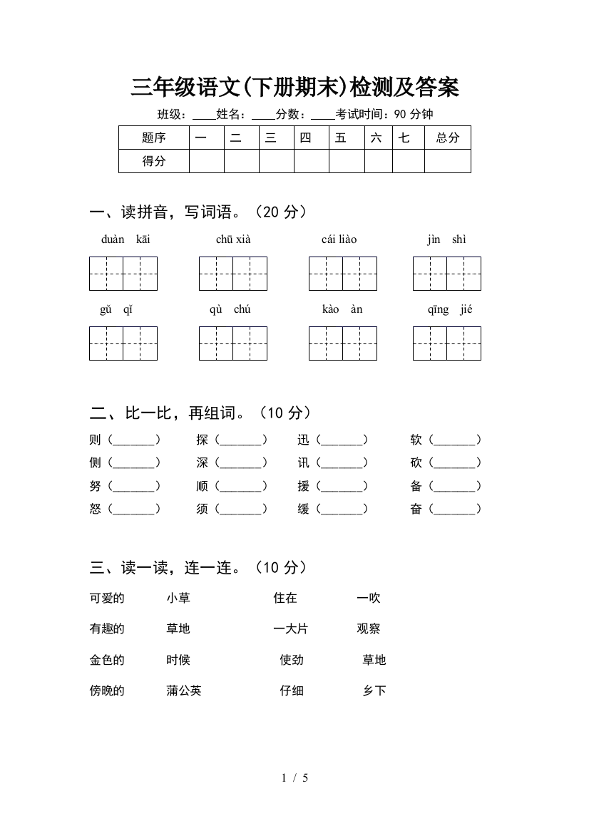 三年级语文(下册期末)检测及答案