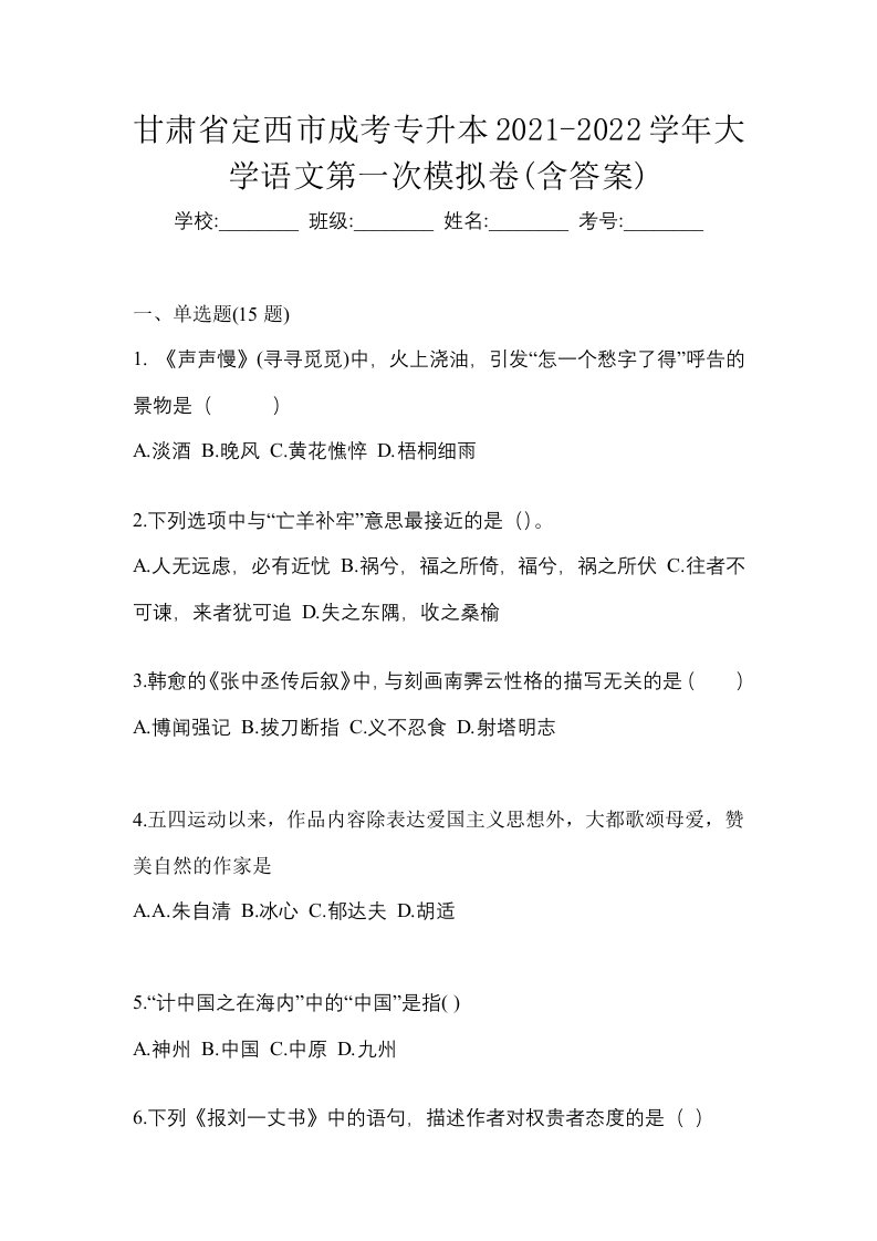 甘肃省定西市成考专升本2021-2022学年大学语文第一次模拟卷含答案