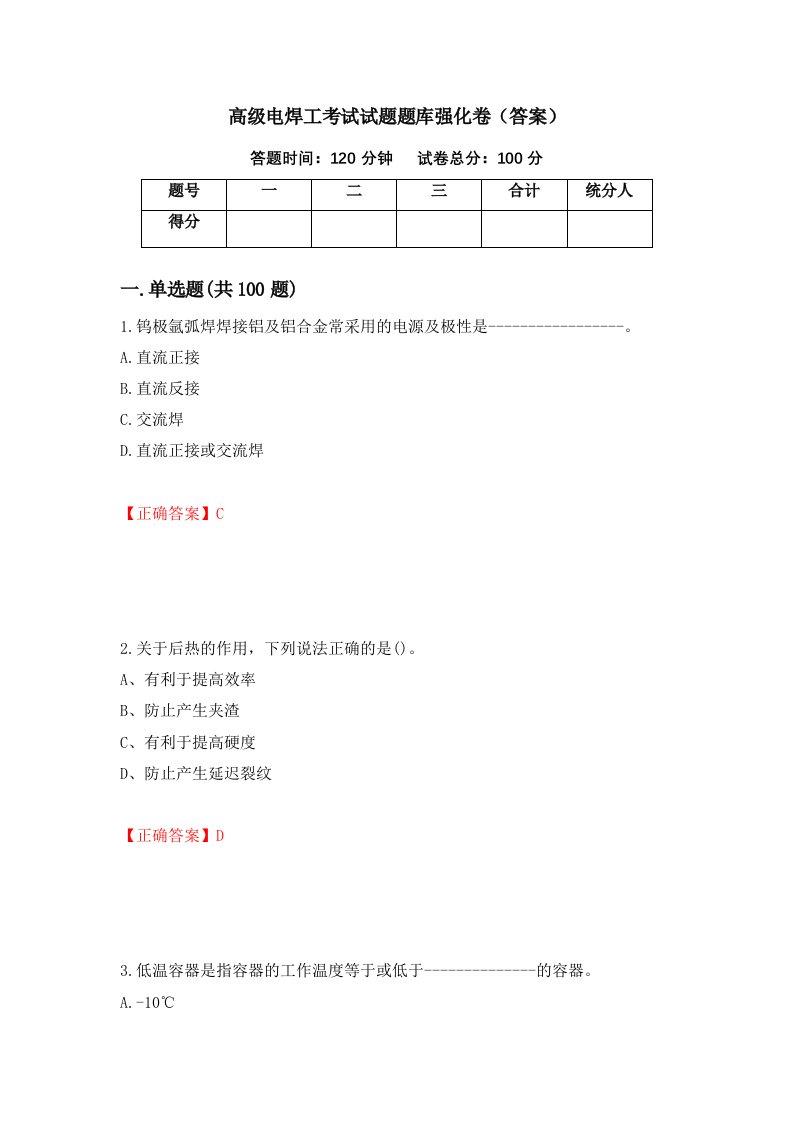 高级电焊工考试试题题库强化卷答案第33卷