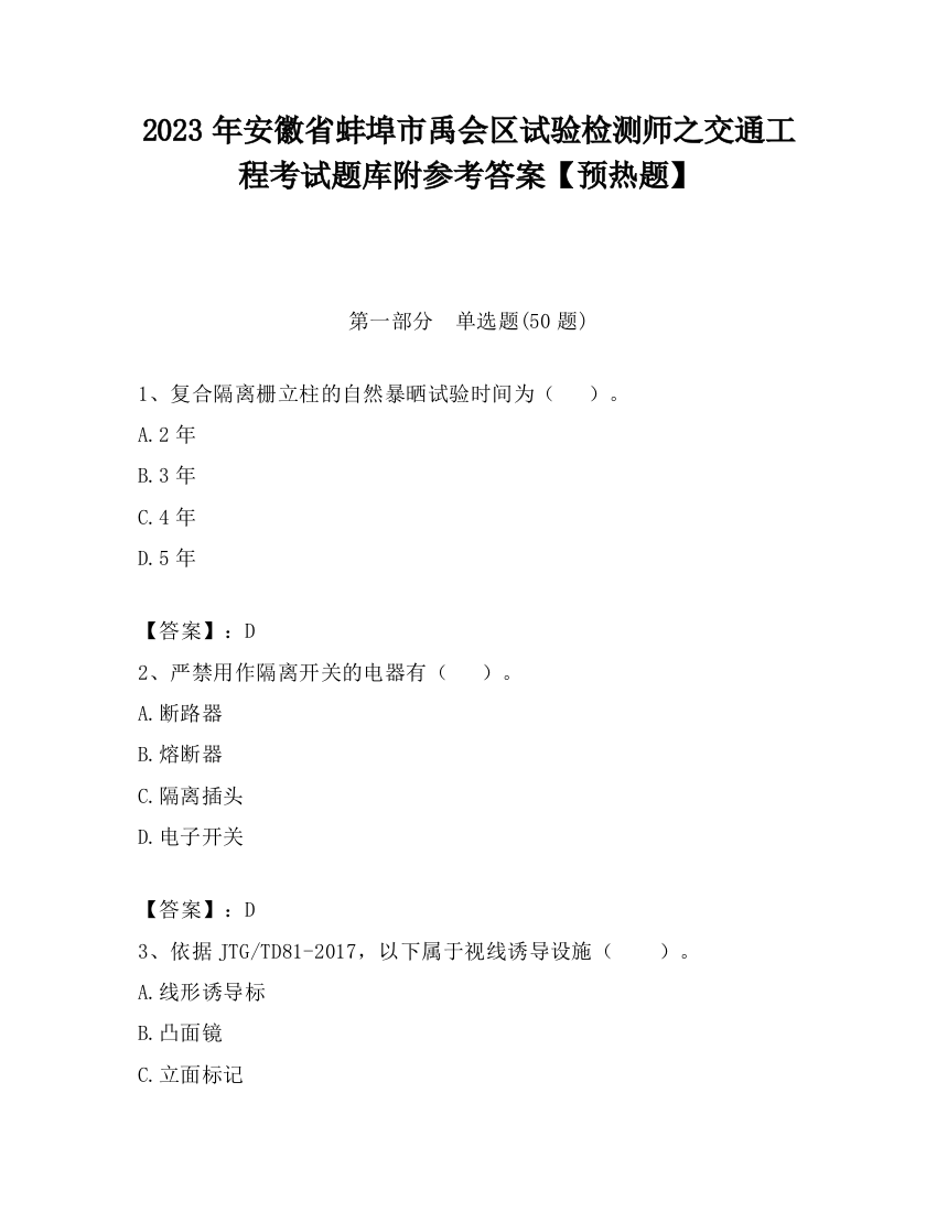 2023年安徽省蚌埠市禹会区试验检测师之交通工程考试题库附参考答案【预热题】