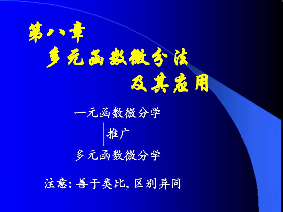 高等数学同济大学下第81基本概念省名师优质课赛课获奖课件市赛课一等奖课件