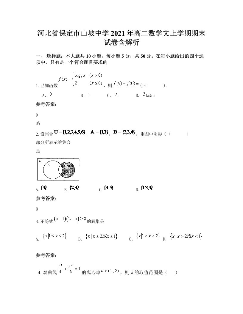 河北省保定市山坡中学2021年高二数学文上学期期末试卷含解析