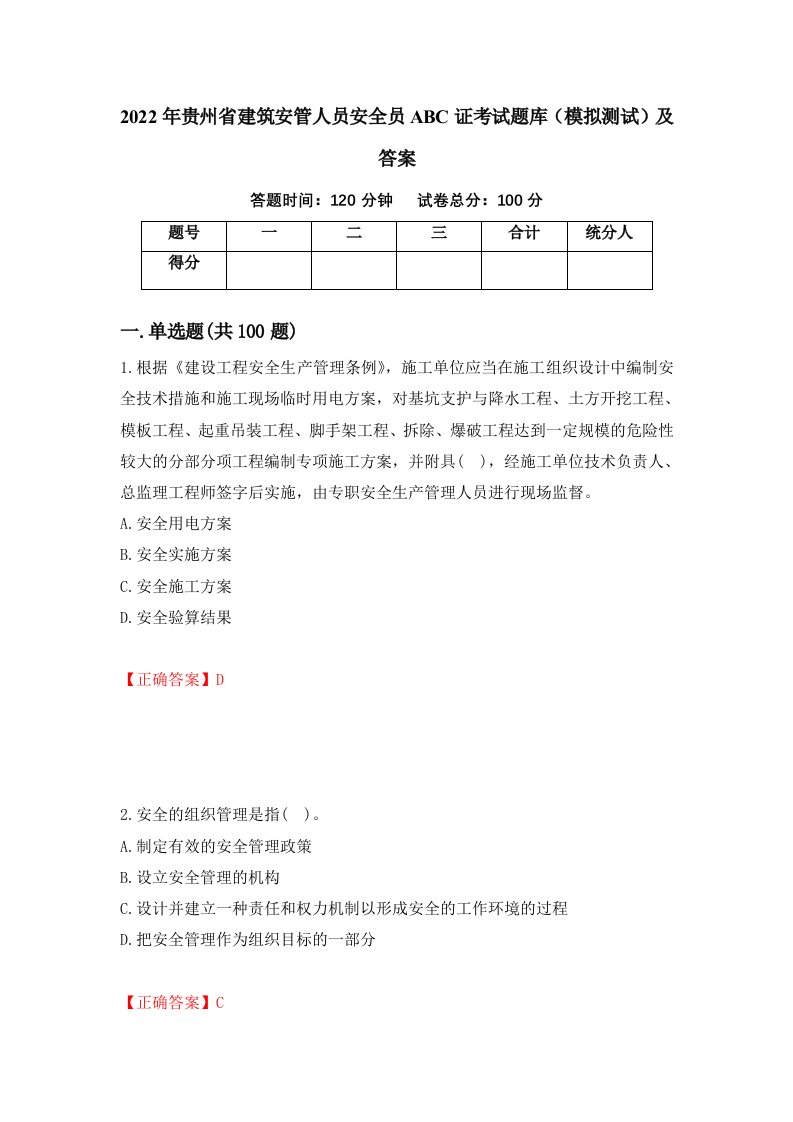 2022年贵州省建筑安管人员安全员ABC证考试题库模拟测试及答案55