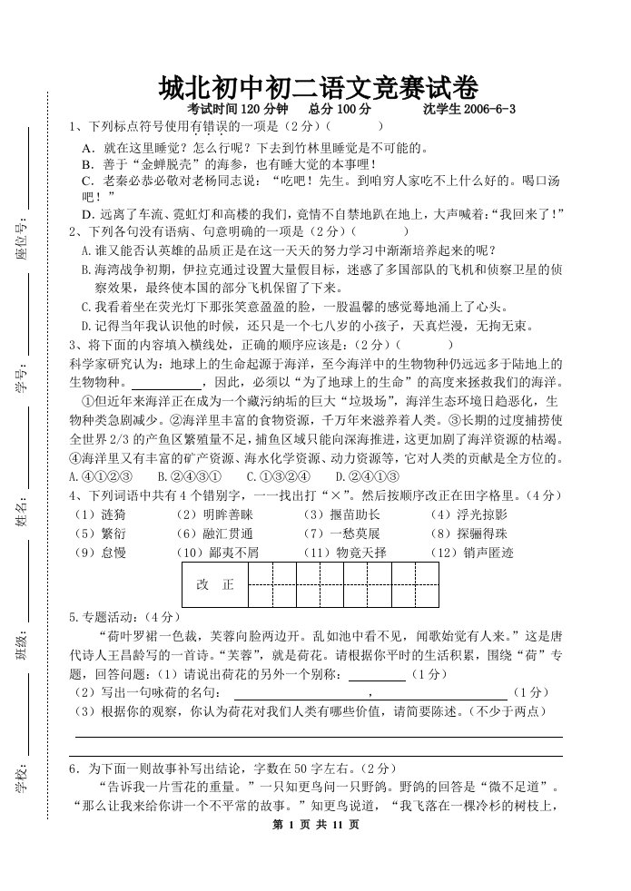 城北初中初二语文竞赛试卷9