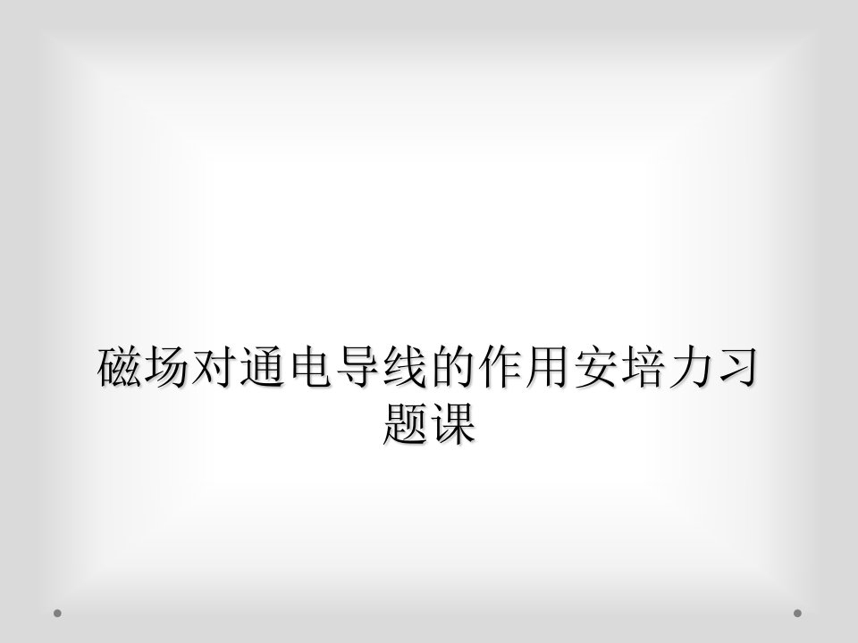 磁场对通电导线的作用安培力习题课