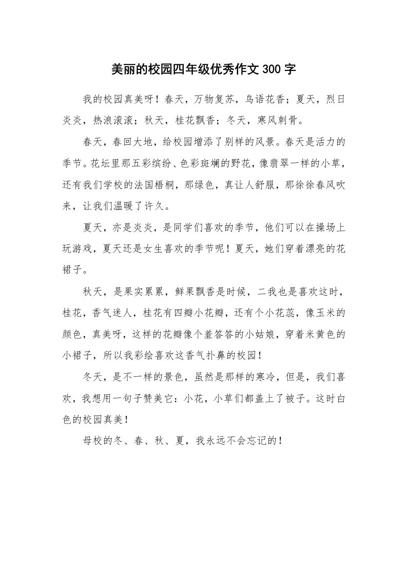 美丽的校园四年级优秀作文300字