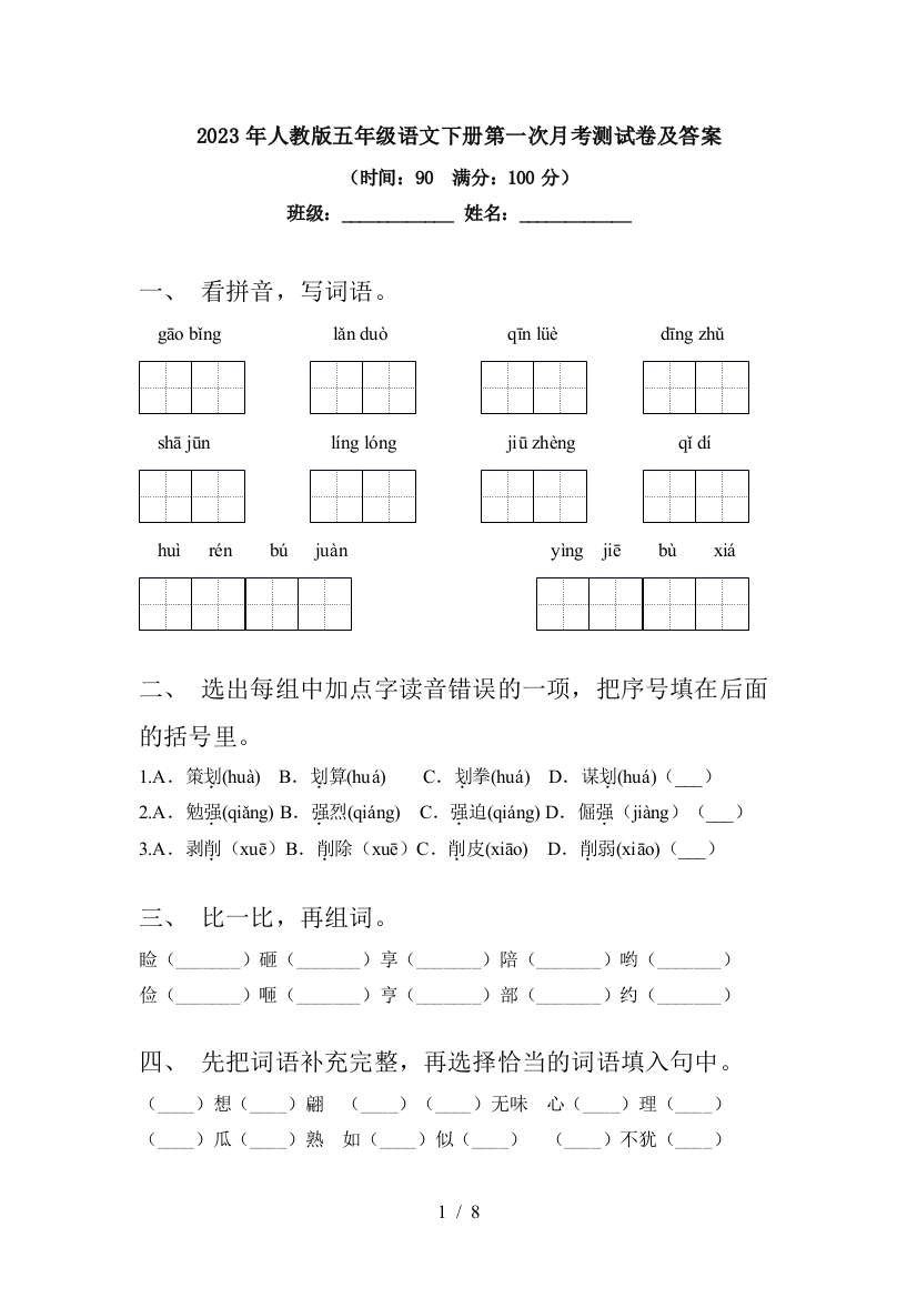 2023年人教版五年级语文下册第一次月考测试卷及答案