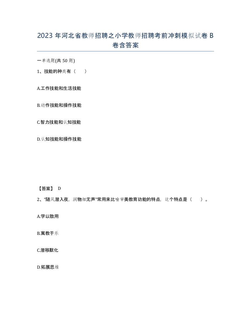 2023年河北省教师招聘之小学教师招聘考前冲刺模拟试卷B卷含答案