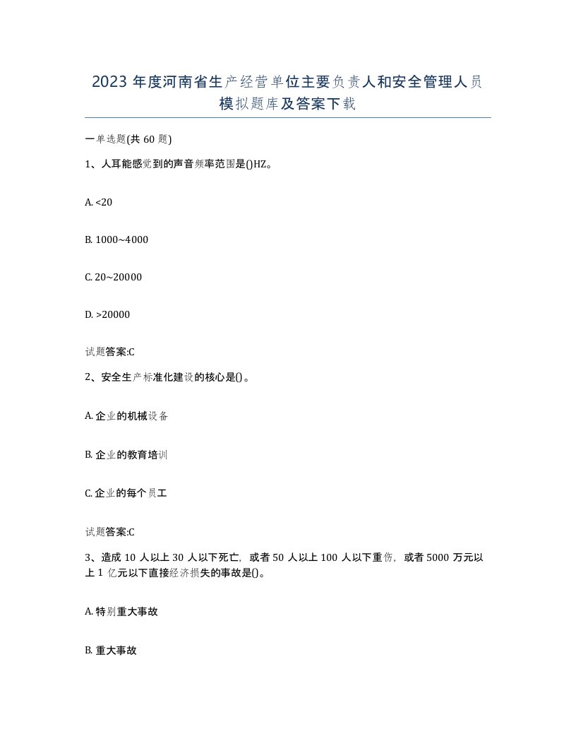 2023年度河南省生产经营单位主要负责人和安全管理人员模拟题库及答案