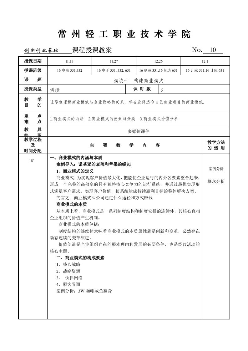 创新创业基础教案10