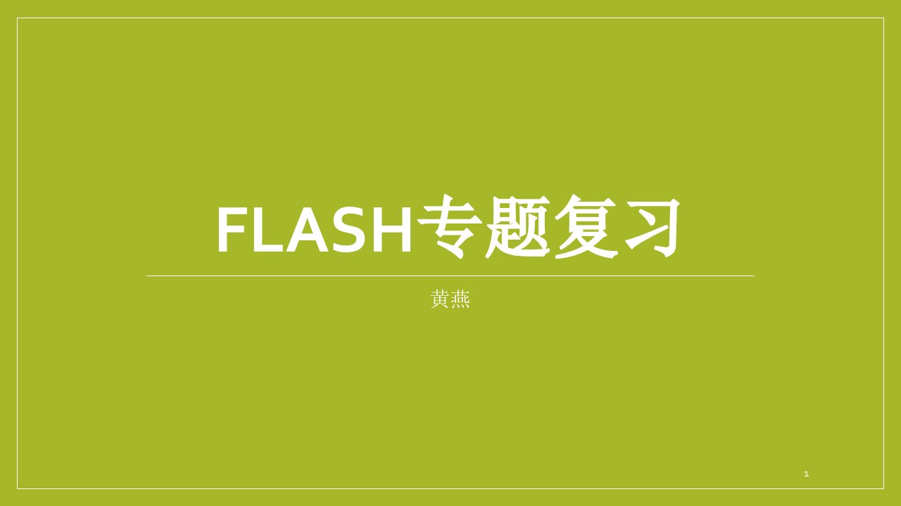 信息技术flash复习课件