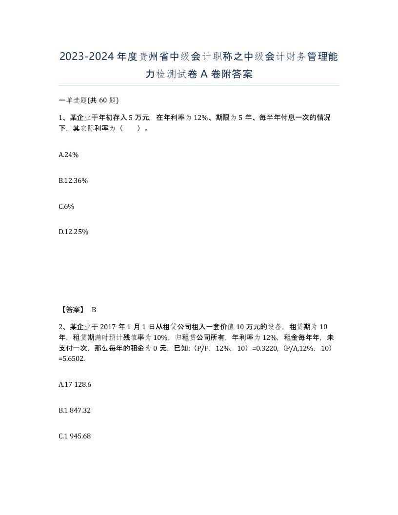 2023-2024年度贵州省中级会计职称之中级会计财务管理能力检测试卷A卷附答案