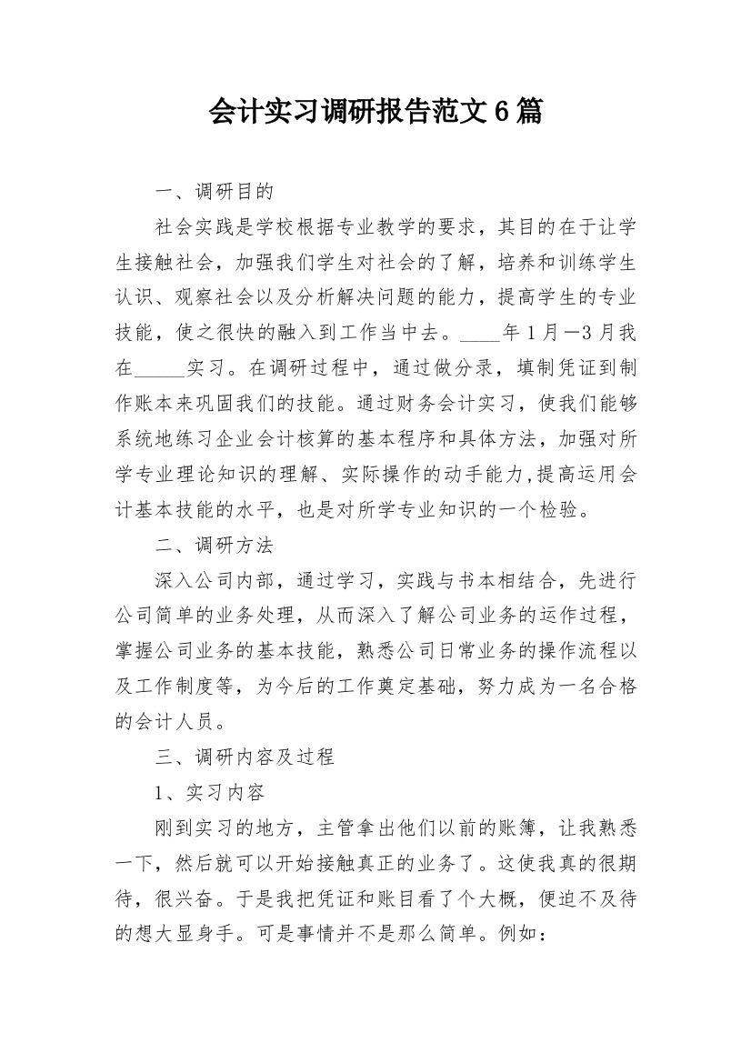 会计实习调研报告范文6篇