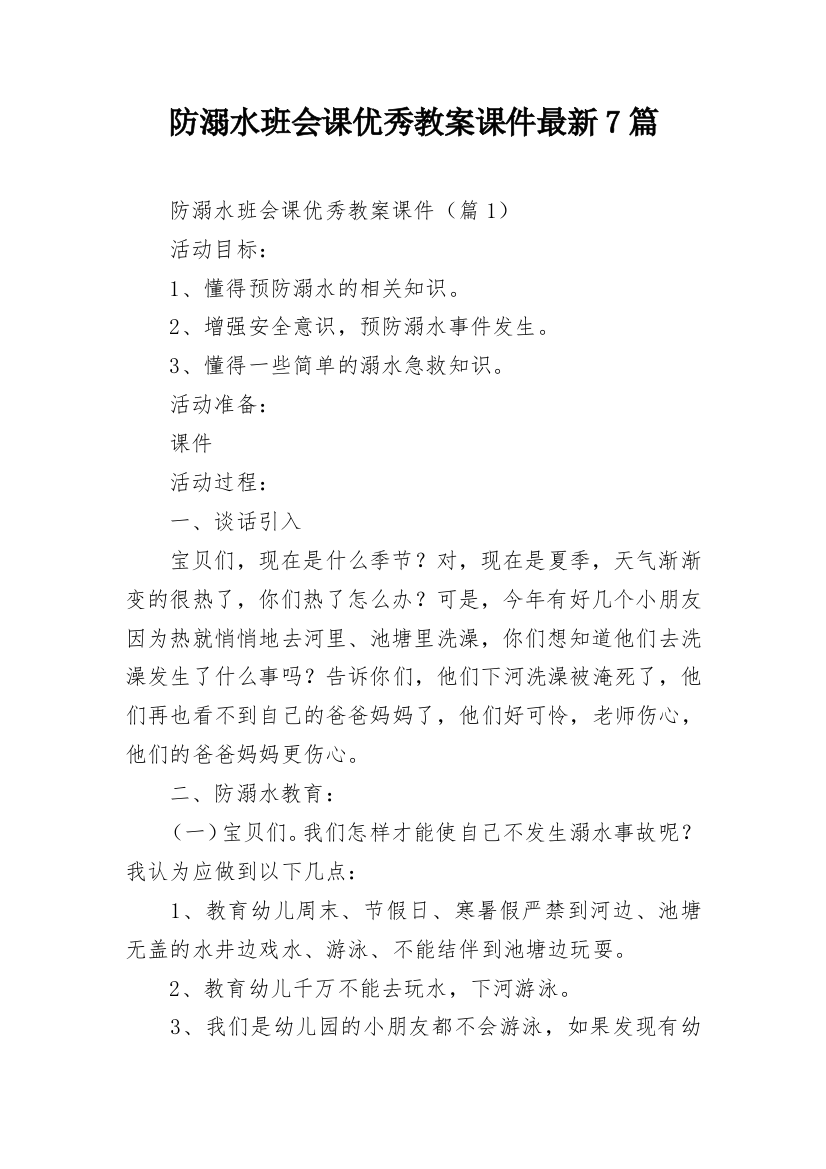 防溺水班会课优秀教案课件最新7篇