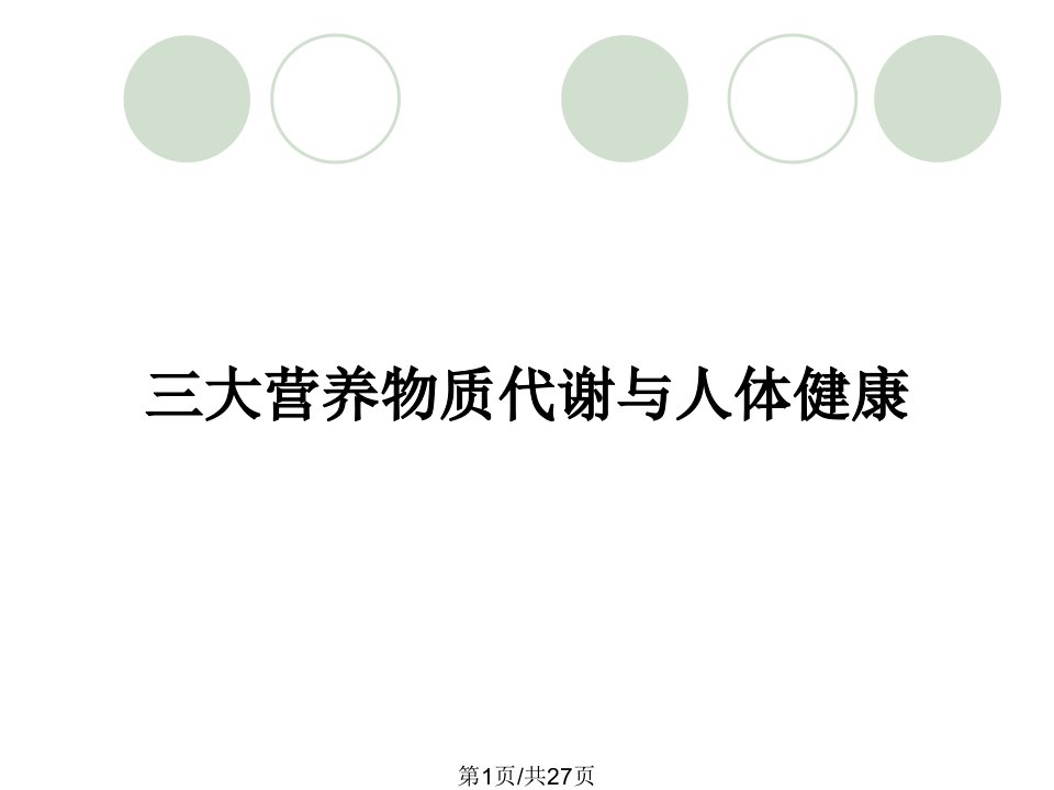 三大营养物质代谢与人体健康